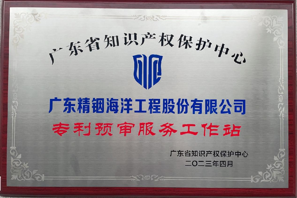 喜訊！精銦海工成功獲批成立廣東知識產(chǎn)權(quán)保護中心第三批“專利預審服務工作站”！