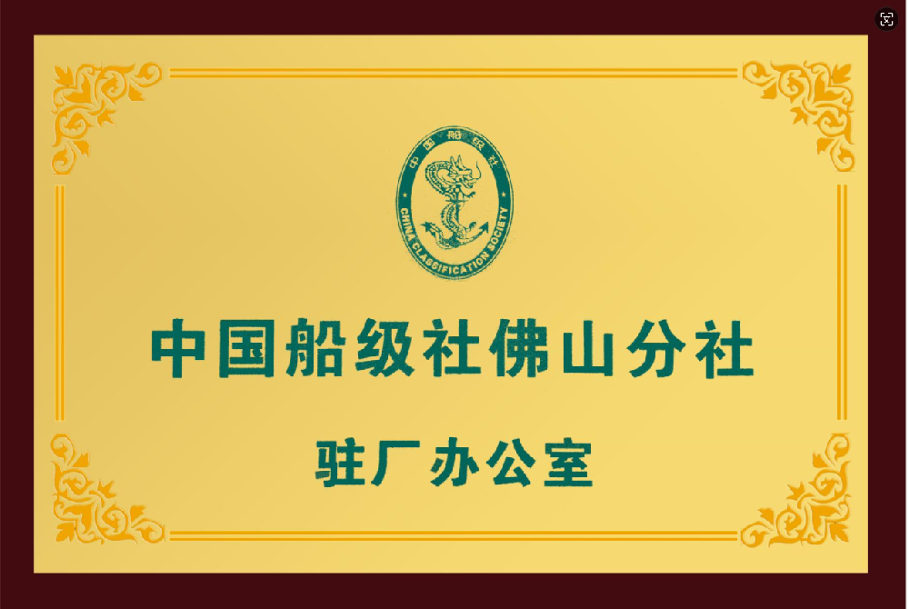 中國(guó)船級(jí)社佛山分社駐廠辦公室