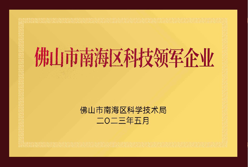 佛山市南海區(qū)領軍企業(yè)
